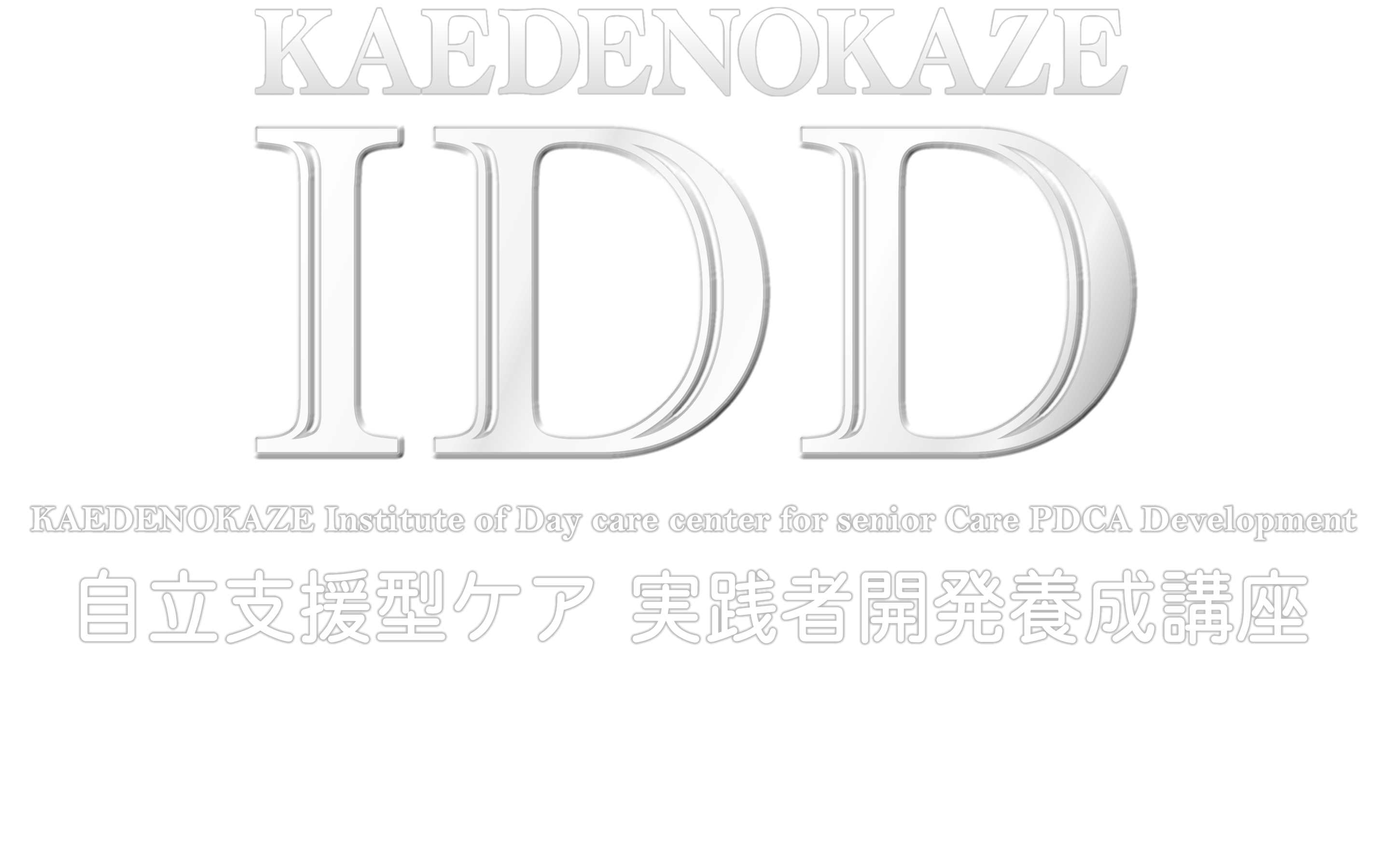 KAEDENOKAZE IDD 自立支援型ケア　実践者開発養成講座